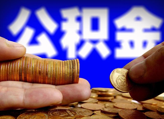 南宁公积金套现后2天就查了（为啥公积金黄牛可以取出来呢）
